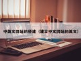 拉萨中英文网站的搭建（建立中文网站的英文）