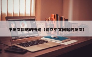 拉萨中英文网站的搭建（建立中文网站的英文）