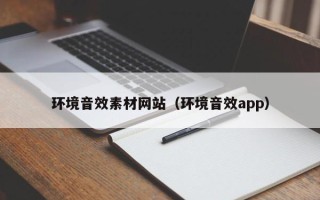 拉萨环境音效素材网站（环境音效app）