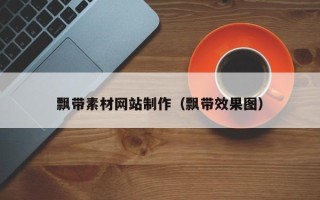 拉萨飘带素材网站制作（飘带效果图）