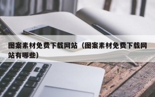 拉萨图案素材免费下载网站（图案素材免费下载网站有哪些）