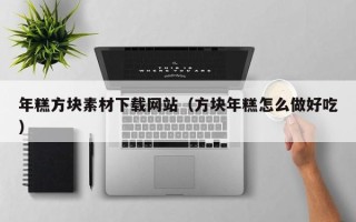 拉萨年糕方块素材下载网站（方块年糕怎么做好吃）