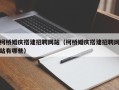 拉萨柯桥婚庆搭建招聘网站（柯桥婚庆搭建招聘网站有哪些）