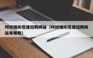 拉萨柯桥婚庆搭建招聘网站（柯桥婚庆搭建招聘网站有哪些）