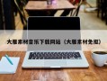 拉萨大雁素材音乐下载网站（大雁素材免抠）