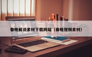 拉萨春晚解说素材下载网站（春晚视频素材）