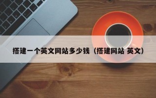 拉萨搭建一个英文网站多少钱（搭建网站 英文）