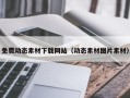 拉萨免费动态素材下载网站（动态素材图片素材）