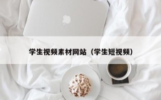 拉萨学生视频素材网站（学生短视频）