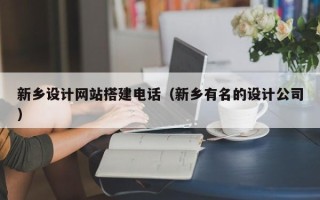 拉萨新乡设计网站搭建电话（新乡有名的设计公司）