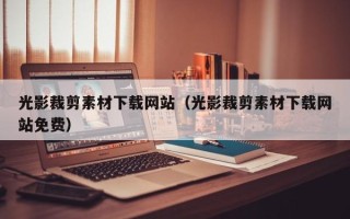 拉萨光影裁剪素材下载网站（光影裁剪素材下载网站免费）