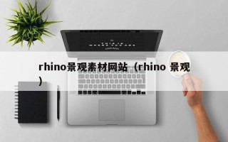 拉萨rhino景观素材网站（rhino 景观）