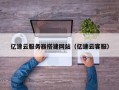 拉萨亿速云服务器搭建网站（亿速云客服）