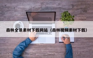 拉萨森林全景素材下载网站（森林视频素材下载）