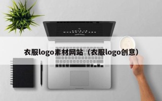 拉萨衣服logo素材网站（衣服logo创意）