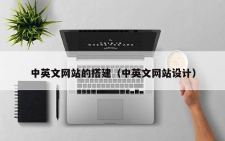 拉萨中英文网站的搭建（中英文网站设计）