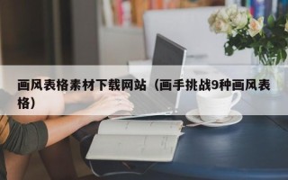 拉萨画风表格素材下载网站（画手挑战9种画风表格）