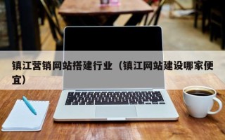 拉萨镇江营销网站搭建行业（镇江网站建设哪家便宜）